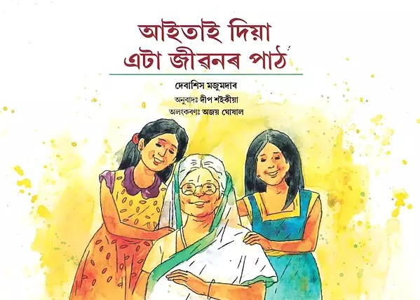 আইতাই দিয়া এটা জীৱনৰ পাঠ: A Lesson From Grandma (Assamese)