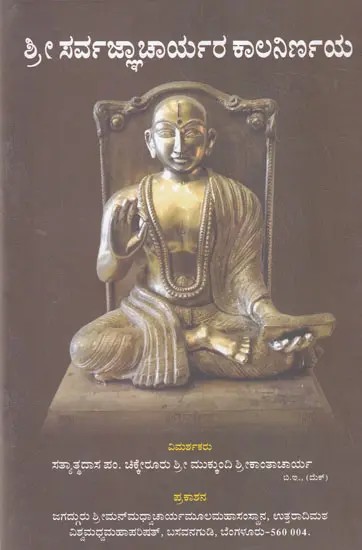 ಶ್ರೀ ಸರ್ವಜ್ಞಾಚಾರ್ಯರ ಕಾಲನಿರ್ಣಯ: Sri Sarvajnacharyara Kalanirnaya (Kannada)