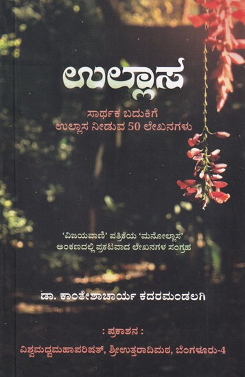 ಉಲ್ಲಾಸ (ಸಾರ್ಥಕ ಬದುಕಿಗೆ ಉಲ್ಲಾಸ ನೀಡುವ 50 ಲೇಖನಗಳು): (50 Articles That Will Cheer You Up for a Meaningful Life)- in Kannada​