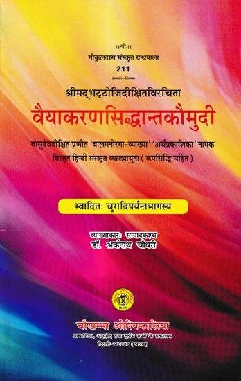 वैयाकरणसिद्धान्तकौमुदी: Vaiyakaran Siddhanta Kaumudi