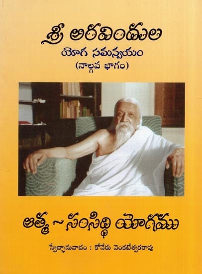 శ్రీ అరవిందుల యోగ సమన్వయం (నాల్గవ భాగం): Sri Aurobindo's Synthesis of Yoga (Part Four) in Telugu