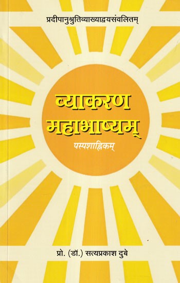 व्याकरण-महाभाष्यम्: पस्पशाह्निकम् (प्रदीपानुश्रुतिसंस्कृत हिन्दीव्याख्याद्वयसंवलितम्)- Vyakarana-Mahabhashyam: Paspashahnikam (Pradeepanushruti Sanskrit with Hindi Translation)