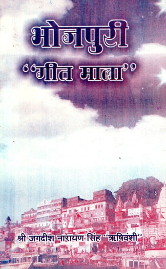 भोजपुरी ''गीत माला'': Bhojpuri- Geet Mala
