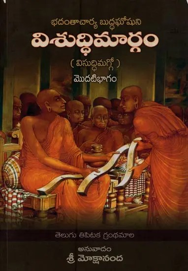 విశుద్ధిమార్గం- Visuddhimargam in Telugu (Volume-1)
