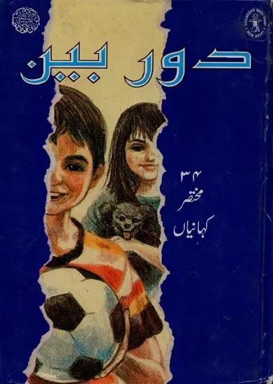 دوربین: ۳۴ مختصر کہانیاں- The Telescope: 34 Short Stories in Urdu