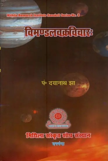 विमण्डलवक्रविचारः- Vimanadalavakra Vichara in Sanskrit Only