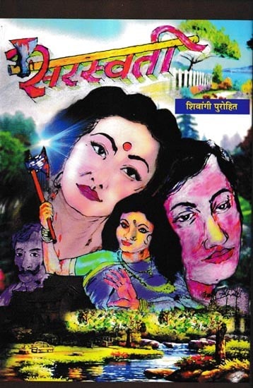 सरस्वती: Saraswati (Novel)