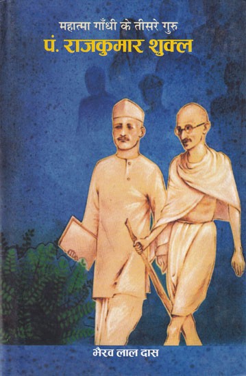 महात्मा गाँधी के तीसरे गुरु पं. राजकुमार शुक्ल: Mahatma Gandhi's Third Guru Pt. Rajkumar Shukla