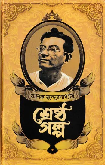 মানিক বন্দ্যোপাধ্যায়ের শ্রেষ্ঠ গল্প: Manik Bandopadhyay Shresto Galpa (Bengali)