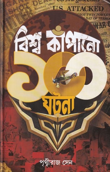 বিশ্বকাঁপানো একশো ঘটনা: Biswakapano Ekso Ghatna (Bengali)
