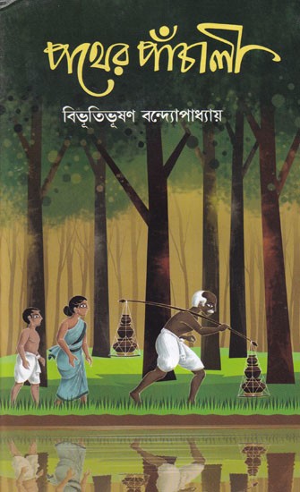 পথের পাঁচালী: Pather Panchali- Novel (Bengali)