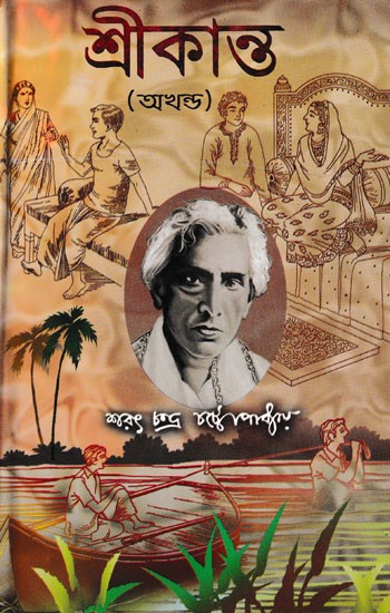 শ্রীকান্ত (অখন্ড): Srikant Akhand (Bengali)