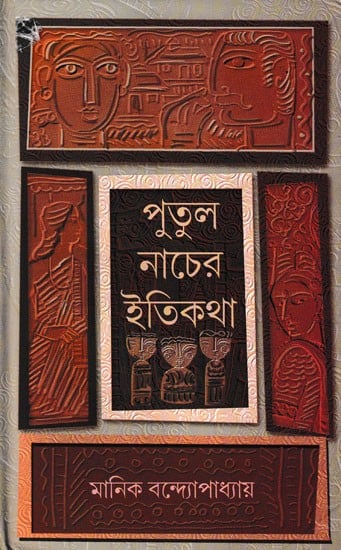 পুতুল নাচের ইতিকথা: Putul Nacher Itikatha (Bengali)