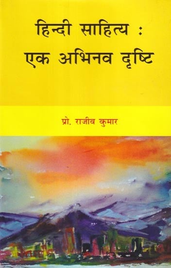हिन्दी साहित्य: एक अभिनव दृष्टि- Hindi Literature: An Innovative Vision
