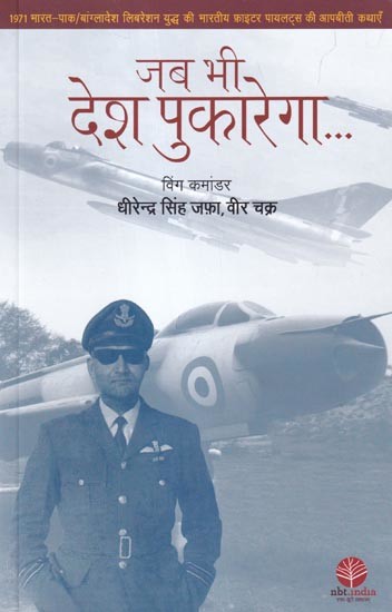 जब भी देश पुकारेगा: When the Country Calls (Experiences of Indian Fighter Pilots in the 1971 India-Pak/Bangladesh Liberation War)