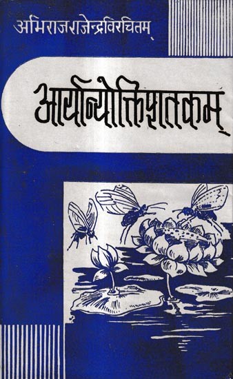 आर्यान्योक्तिशतकम्-स्वोपज्ञग्रन्थावतरणसंस्कृतटिप्पणी हिन्दीभाषान्तरादिसमलंकृतम्: Aryanyokti Shatakam-With Hindi Translation, Sanskrit Notes and Preface
