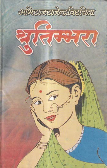 श्रुतिम्भरा (प्रत्यग्रनवगीतसङ्ङ्कलनम्): Shrutimbhara (A Collection of the Latest Sanskrit Lyrics)