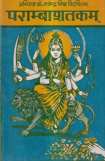 पराम्बाशतकम्: Paramba Shatakam A century Poetry Devoted to Rudrani Paramba (The Power Goddess)