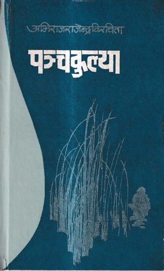 पञ्चकुल्या: A Collection of New Century Poems