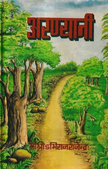 अरण्यानी: Aranyani (Metrical Poem-Collection of Various Themes)