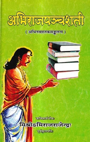 अभिराजपञ्चशती: Abhirajapancasati (A New Collection of Five Century Poems)