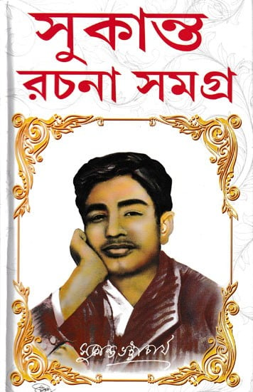 সুকান্ত রচনা সমগ্র: Sukanta Rachna Samagra (Bengali)