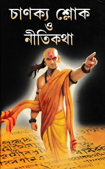 চাণক্য শ্লোক ও নীতিকথা: Chanakya Sloke - O Nitikatha