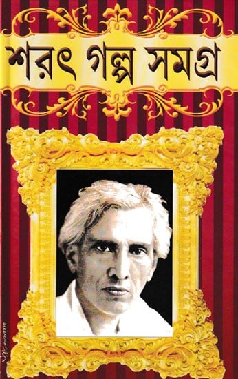 শরৎ গল্প সমগ্র: Saraṯ Galpa Samagra (Bengali)