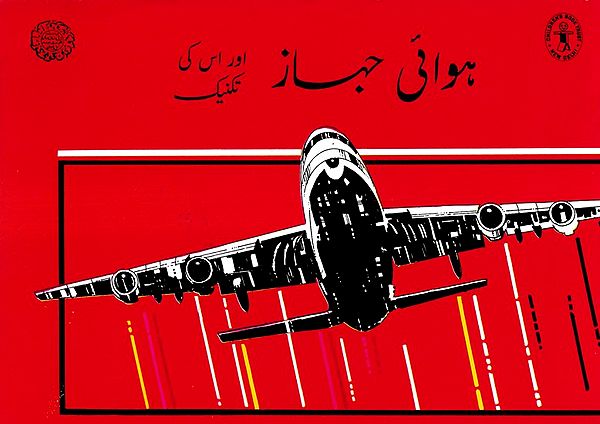 اور ہوائی جہاز میں اس کی تکنیک:  Aircraft and Its Technique (Urdu)