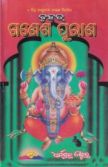 ଗଣେଶ ପୁରାଣ: Ganesha Purana (Oriya)