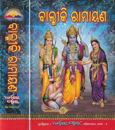 ବାଲ୍ମୀକି ରାମାୟଣ ଲଙ୍କାକାଣ୍ଡ: Valmiki Ramayana in Oriya (Set of 2 Volumes)