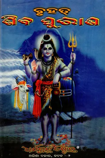 ବୃହତ୍ ଶିବ ପୁରାଣ ବା ଶୈବ ପୁରାଣ: The Great Shiva Purana or Shaiva Purana (Oriya)