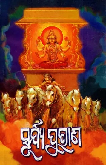 ସୂର୍ଯ୍ୟ ପୁରାଣ: Surya Purana (Oriya)
