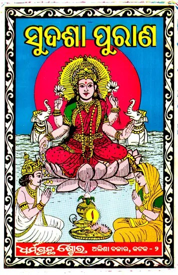 ସୁଦଶା ପୁରାଣ: Sudasha Purana (Oriya)