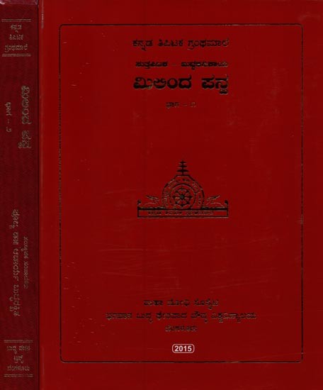 ಮಿಲಿಂದ ಪನ್ನ- Milinda Panna in Kannada (Set of 2 Volumes)