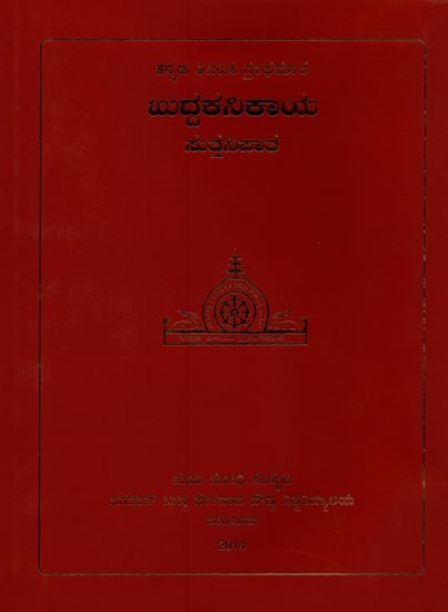 ಖುದ್ದಕನಿಕಾಯ- Khuddhaka Nikaya- Suttanipatha in Kannada (Volume-1)
