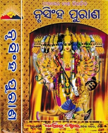 ନୃସିଂହ ପୁରାଣ: Narasimha Purana- Set of 2 Volumes (Oriya)
