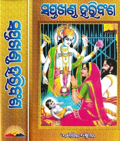 ସପ୍ତଖଣ୍ଡ ହରିବଂଶ: Saptakhanda Haribansha- Set of 2 Volumes (Oriya)