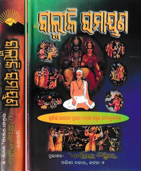 ଗଲୀକି ରମାୟଣ: Valmiki Ramayana- Set of 2 Volumes (Oriya)
