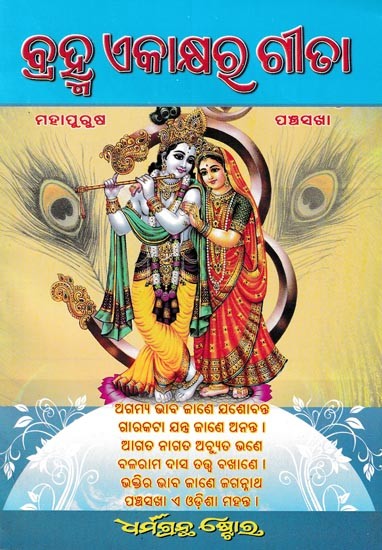 ବ୍ରହ୍ମ ଏକାକ୍ଷର ଗୀତା: Brahma Ekakshyara Gita (Oriya)