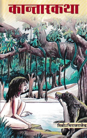 कान्तारकथा: Kantarakatha- The Jungle Story Book