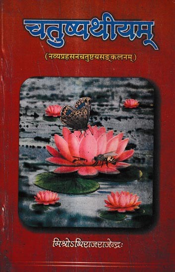 चतुष्पथीयम्: Chatuspathiyam (A New Collection of Four One Act Play)