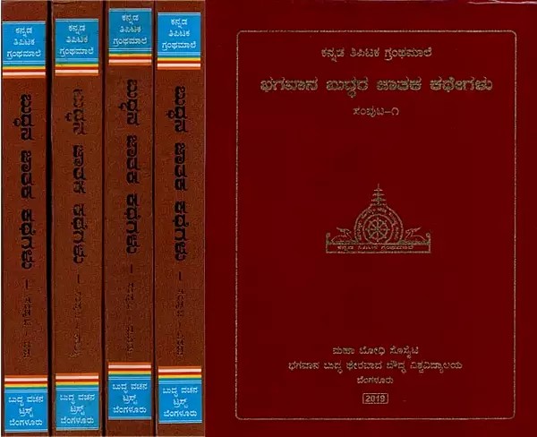 ಭಗವಾನ ಬುದ್ಧರ ಜಾತಕ ಕಥೇಗಳು- Bhagavan Buddhara Jataka Kathegalu in Kannada (Set of 5 Volumes)