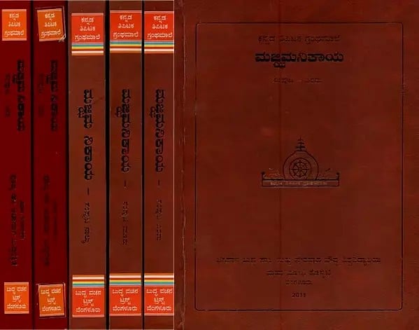 ಮಜ್ಜಿಮ ನಿಕಾಯ- Majjhima Nikaya in Kannada (Set of 6 Volumes)