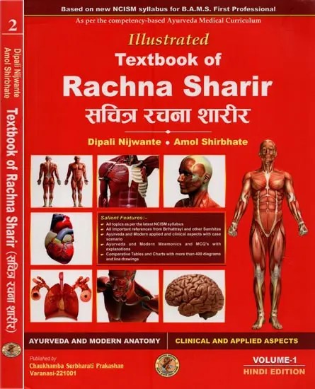 Illustrated Textbook of Rachna Sharir- सचित्र रचना शारीर: Ayurveda & Modern Anatomy with Clinical & Applied Aspects (Set of 2 Volumes)