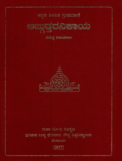 ಅಜ್ಜುತ್ತರನಿಕಾಯ: ಚತುಕ್ಕ ನಿಪಾತಪಾಳಿ- Anguttara Nikaya: Volume- Chatukka Nipata in Kannada