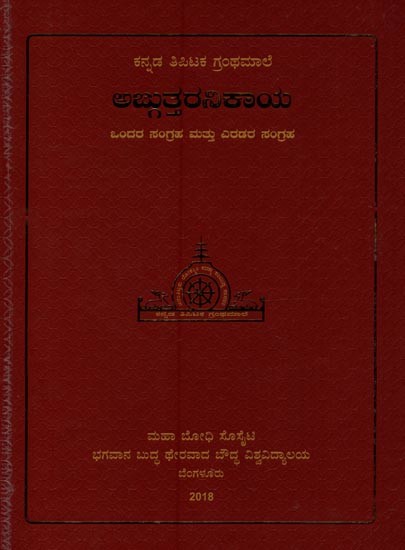 ಅಜ್ಜುತ್ತರನಿಕಾಯ- Anguttara Nikaya: Collection of Adhana Sankhyatmaka Nikaya in Kannada (Book-1)