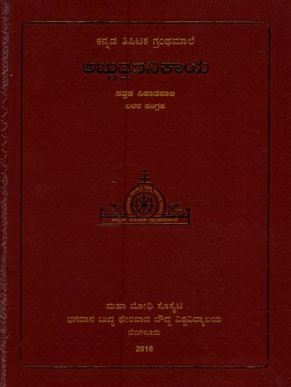 అబ్దుత్తేరనికాయ: ಸತ್ತಕ ನಿಪಾತಪಾಳಿ- Anguttara Nikaya: Sattakanipatapali in Kannada