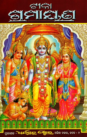 ଟୀକା ଗୁମାୟଣ: Shri Ramayana (Oriya)