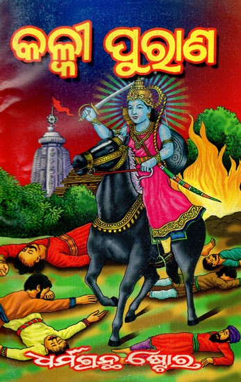 କଳ୍‌କୀ ପୁରାଣ: Kalki Purana- By Maharishi Ved Vyas (Oriya)
